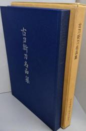 古刀新刀名品集
