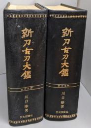新刀古刀大鑑 　上下セット(古刀之部・新刀之部）