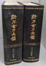 新刀古刀大鑑 　上下セット(古刀之部・新刀之部）