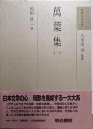 萬葉集 1<和歌文学大系 / 久保田淳 監修 1>