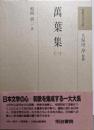 萬葉集 1<和歌文学大系 / 久保田淳 監修 1>