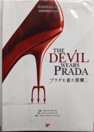 プラダを着た悪魔: 名作映画完全セリフ集(スクリーンプレイ・シリーズ 128)