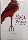 プラダを着た悪魔: 名作映画完全セリフ集(スクリーンプレイ・シリーズ 128)