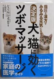 決定版 犬・猫に効くツボ・マッサージ指圧と漢方でみるみる元気になる