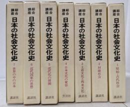 日本の社会文化史　総合講座　7冊セット