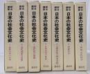 日本の社会文化史　総合講座　7冊セット