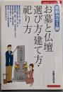 最新カラー版　お墓と仏壇　選び方・建て方・祀り方(主婦の友ベストＢＯＯＫＳ)