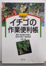 増補改訂  イチゴの作業便利帳