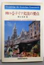関口・詳説・ドイツ文法の要点