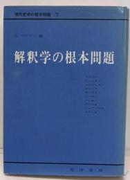 解釈学の根本問題 (現代哲学の根本問題 7)