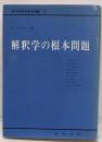 解釈学の根本問題 (現代哲学の根本問題 7)