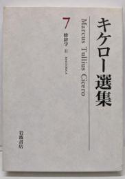 キケロー選集〈7〉修辞学II─弁論家について