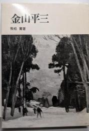 金山平三