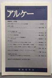 アルケー 2016: 関西哲学会年報 No.24