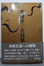 升田幸三名局集  現代将棋名局集〈9〉