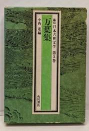 鑑賞日本古典文学 第3巻<万葉集>
