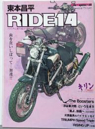 東本昌平 RIDE14 歯を食いしばって…加速
