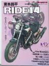 東本昌平 RIDE14 歯を食いしばって…加速