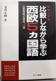 比較しながら学ぶ西欧5ヵ国語: 英独仏伊西日常用語40項目、3000語
