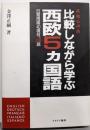 比較しながら学ぶ西欧5ヵ国語: 英独仏伊西日常用語40項目、3000語