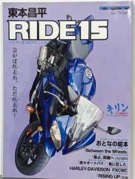 東本昌平 RIDE 15 急がば疾走れ。ただ疾走れ！