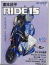 東本昌平 RIDE 15 急がば疾走れ。ただ疾走れ！