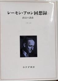 レーモン・アロン回想録 1 (政治の誘惑)