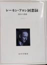 レーモン・アロン回想録 1 (政治の誘惑)