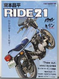 東本昌平 RIDE21 自分自身を…とり戻せ！(Motor MagazineMook)
