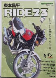 東本昌平 RIDE 23 宝石のような煌めきを、その手に…(Motor MagazineMook)