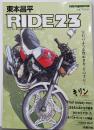 東本昌平 RIDE 23 宝石のような煌めきを、その手に…(Motor MagazineMook)