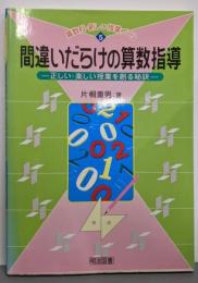 間違いだらけの算数指導: 正しい・楽しい授業を創る秘訣(算数科・新しい授業づくり 5)