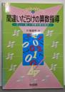 間違いだらけの算数指導: 正しい・楽しい授業を創る秘訣(算数科・新しい授業づくり 5)
