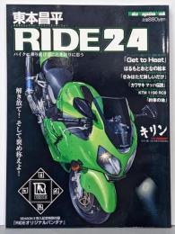 東本昌平 RIDE 24 解き放て！そして褒め称えよ！(Motor MagazineMook)