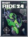 東本昌平 RIDE 24 解き放て！そして褒め称えよ！(Motor MagazineMook)