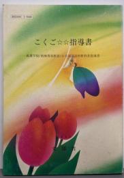 こくご☆☆指導書 :養護学校(精神薄弱教育)小学部国語科教科書指導書