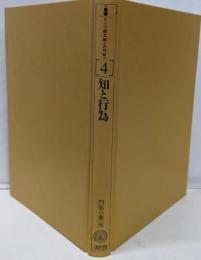 知と行為<叢書ドイツ観念論との対話 第4巻>