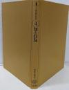知と行為<叢書ドイツ観念論との対話 第4巻>