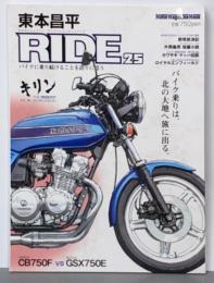 東本昌平 RIDE 25 バイク乗りは、北の大地へ旅に出る。 (Motor Magazine Mook)