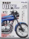 東本昌平 RIDE 25 バイク乗りは、北の大地へ旅に出る。 (Motor Magazine Mook)