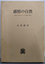 感情の自然: 内面性と外在性についての情感の現象学