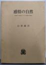 感情の自然: 内面性と外在性についての情感の現象学