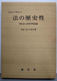 法の歴史性 : 現行法の法哲学的試論<基礎法学叢書 5>