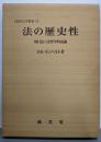法の歴史性 : 現行法の法哲学的試論<基礎法学叢書 5>