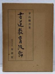 書道教育汎論