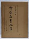 書道教育汎論