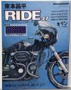 東本昌平 RIDE 27 初恋のような煌めき。道の上より。(Motor Magazine Mook)