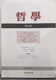 哲学 第66号: ケア─共に生きる