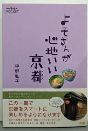 よそさんが心地いい京都 (散歩の達人POCKET)