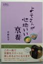 よそさんが心地いい京都 (散歩の達人POCKET)